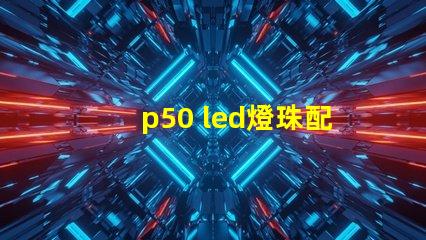 p50 led燈珠配件